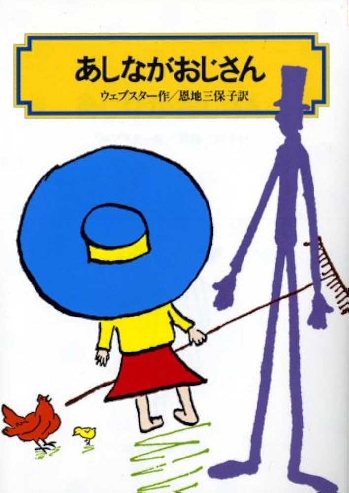 【中古】 あしながおじさん/講談社/アリス・ジーン・ウェブスター あしながおじさん | ジーン ウェブスター, ジーン ウェブスター